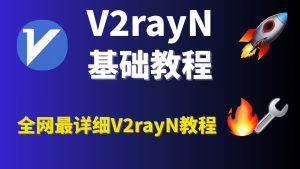 V2rayN建议大家下载哪个版本