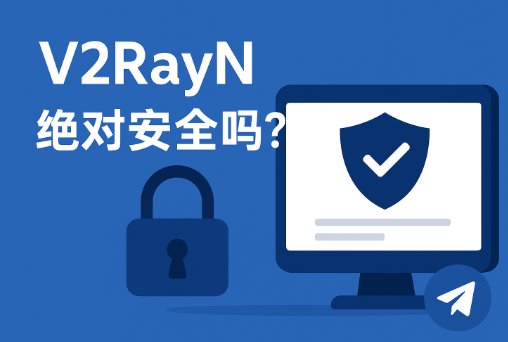 v2rayN 是一个绝对安全的 VPN 客户端吗？