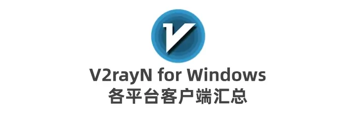 v2rayN 客户端 7.16.6 最新版本官方下载地址